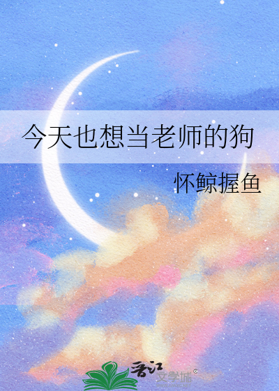 想当老师的说说