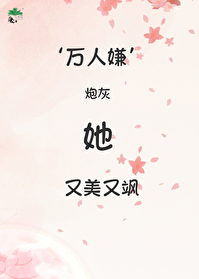 万人嫌炮灰重生了