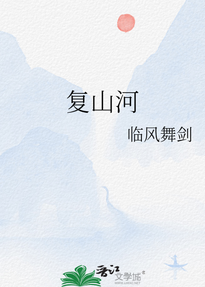 复山河起点