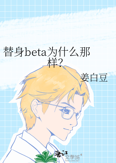 替身beta笔趣阁