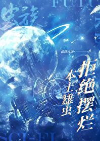 虫族雄虫宠文