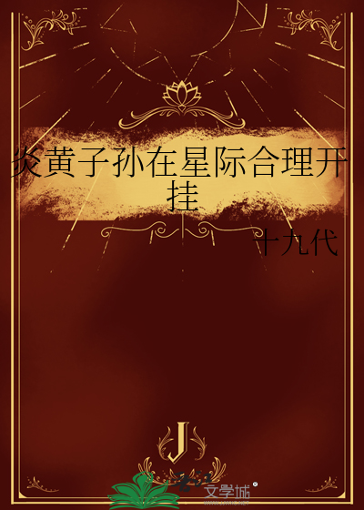 炎黄子孙的下一句是什么