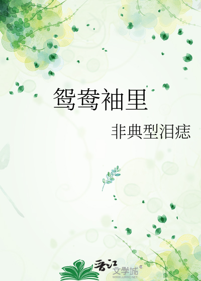 鸳鸯袖里藏兵符将军何必是丈夫