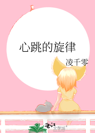 心跳的旋律 在线观看完整电视剧