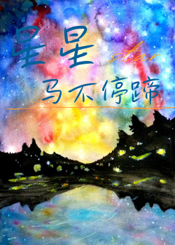 只有星星经过by赵十余免费阅读