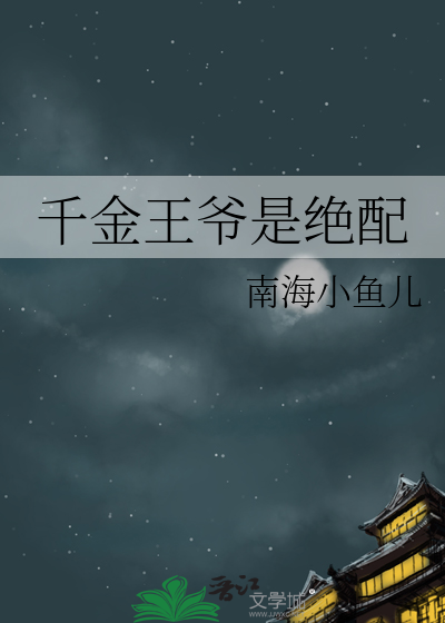 绝世千金王爷侍卫
