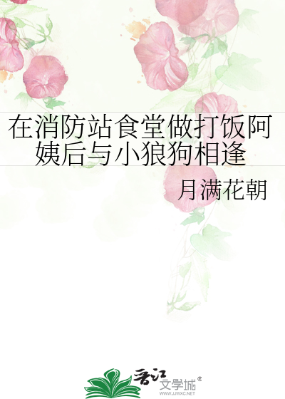 消防员表白食堂阿姨