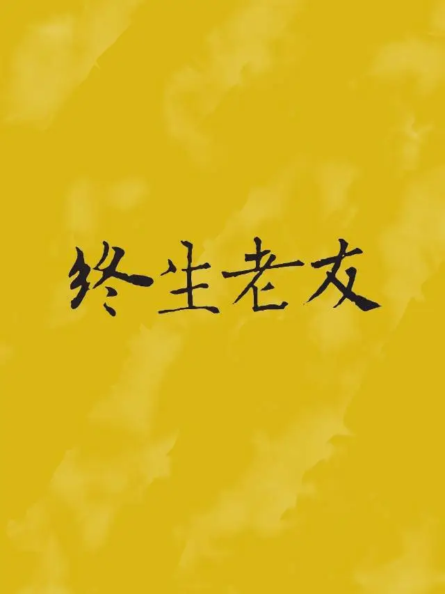 终生老友by许多小鱼笔趣阁