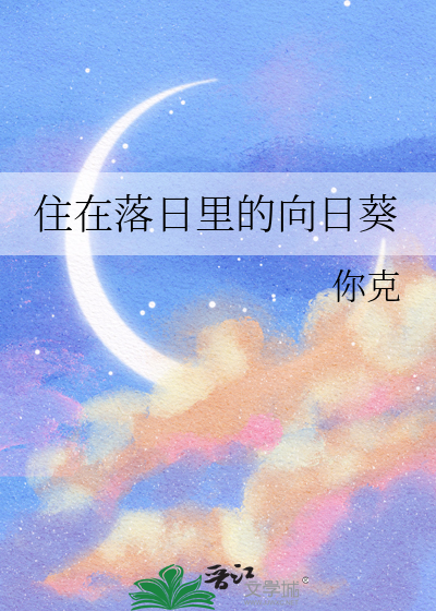 落日向日葵的寓意象征