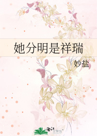 她分明是祥瑞的英文