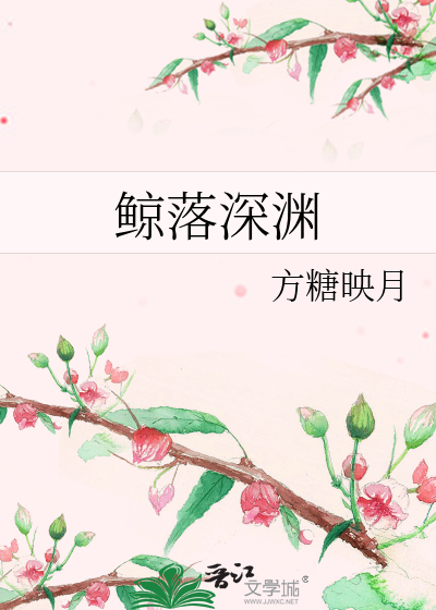 鲸落深渊小说全文免费阅读