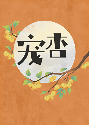 宠杏里意思