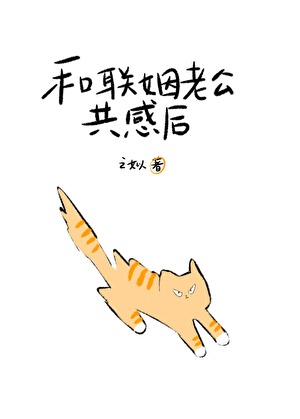 和联姻老公共感后被读心了小说