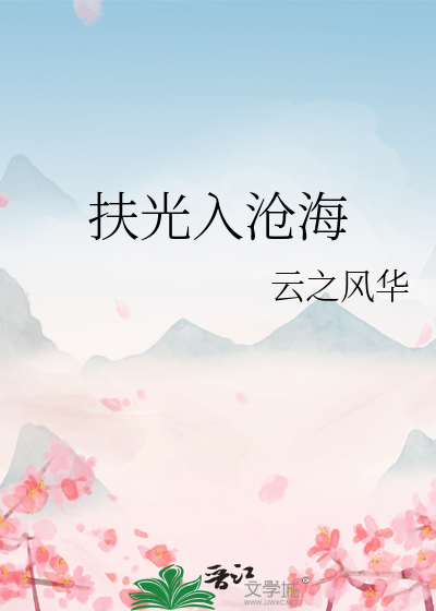 光沧海拼音版