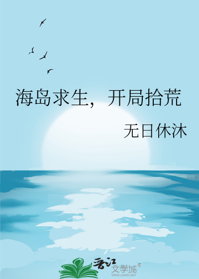 海岛求生开局签到火种源txt