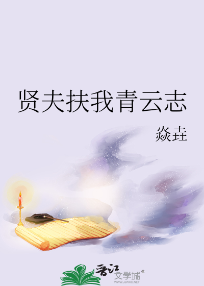 贤夫扶我青云志小说
