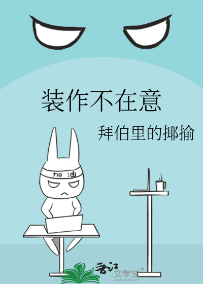 装作不在意的你如何面对