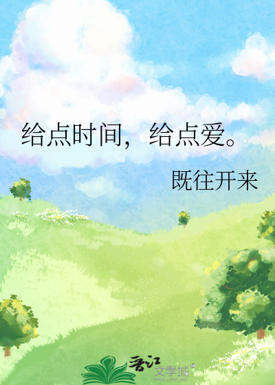 给点时间吧是什么意思