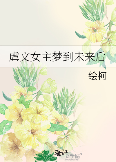 女主梦见未来的小说