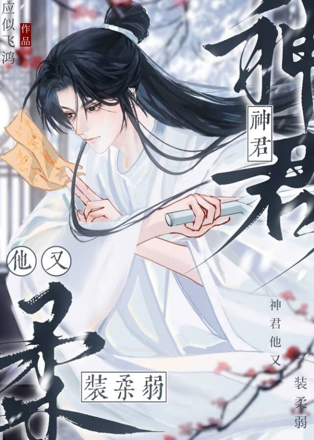 神君他悄悄喜欢本座在线