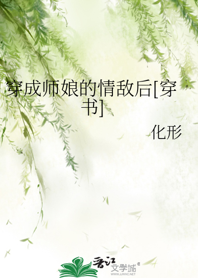 穿成师徒恋的女主盛夏的小扇格格党
