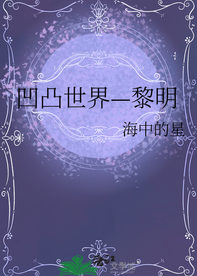 凹凸世界我是黎