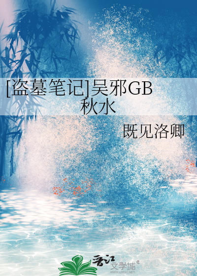 [盗墓笔记]吴邪GB秋水