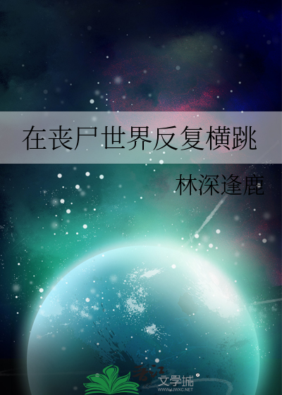 在丧尸的世界唯独我不被袭击小说