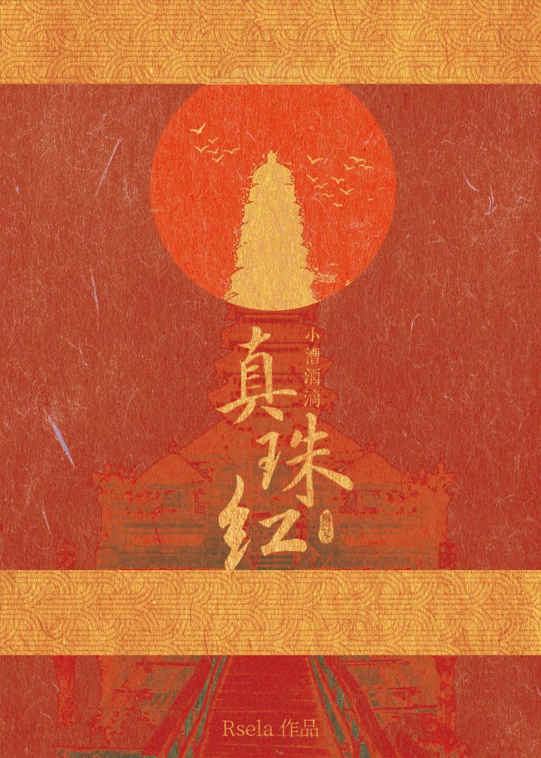 小槽春酒滴珠红用典