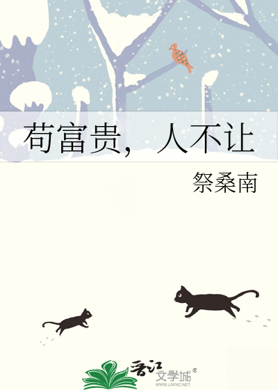 苟富贵下一句神回复