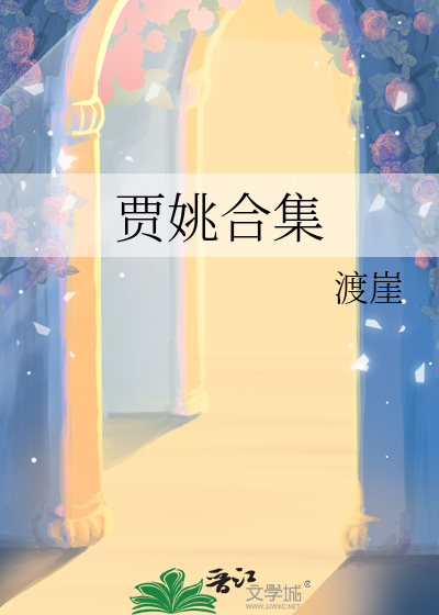 贾荇是谁