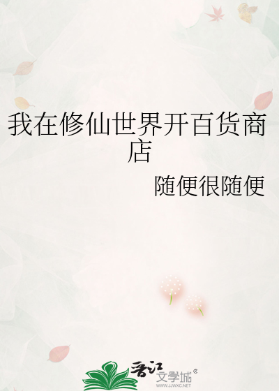 我在修仙界开店的日子txt百度网盘