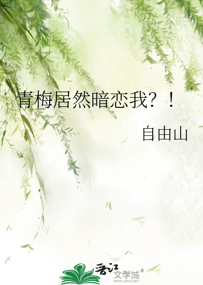 青梅竹马暗恋我小说