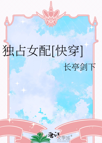 独占女配快穿