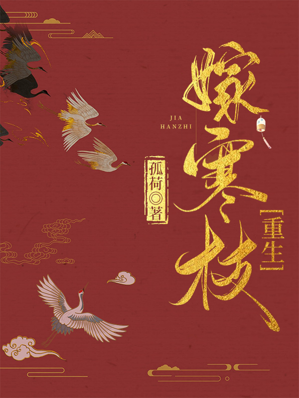 嫁给寒门权臣全文免费