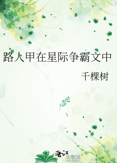 星际之路人甲之崛起