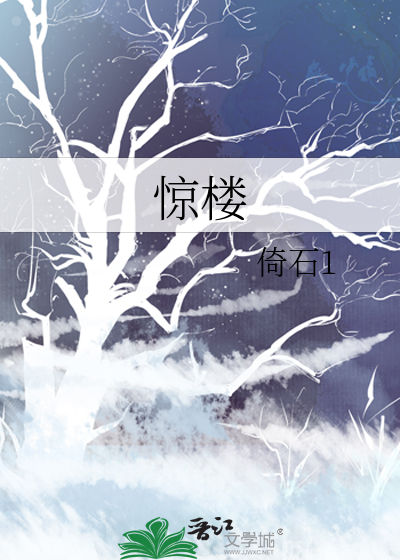 惊楼玉宇