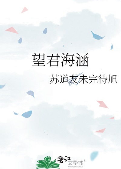 望君海涵是什么意思
