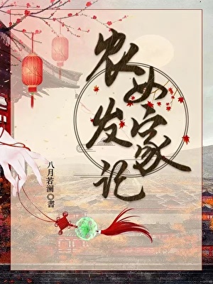 农女发家记免费