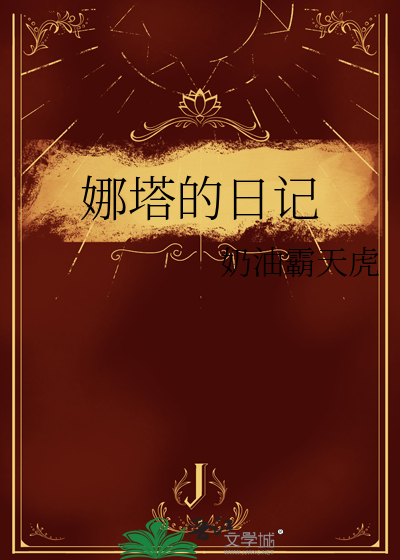 娜塔莎的故事是真实存在的吗