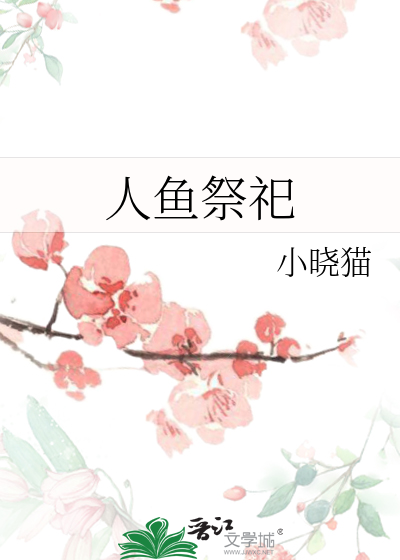 人鱼祭祀朵莉亚图片高清