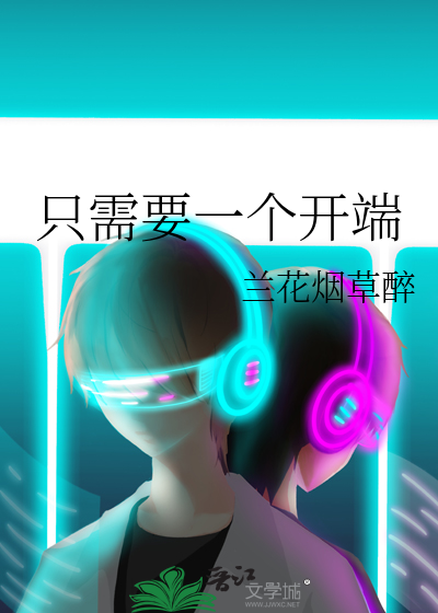 只需要一个开端的句子