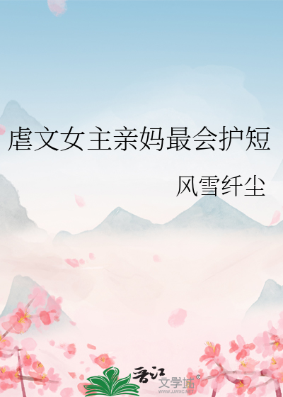 虐文女主的亲妈重生了 小说