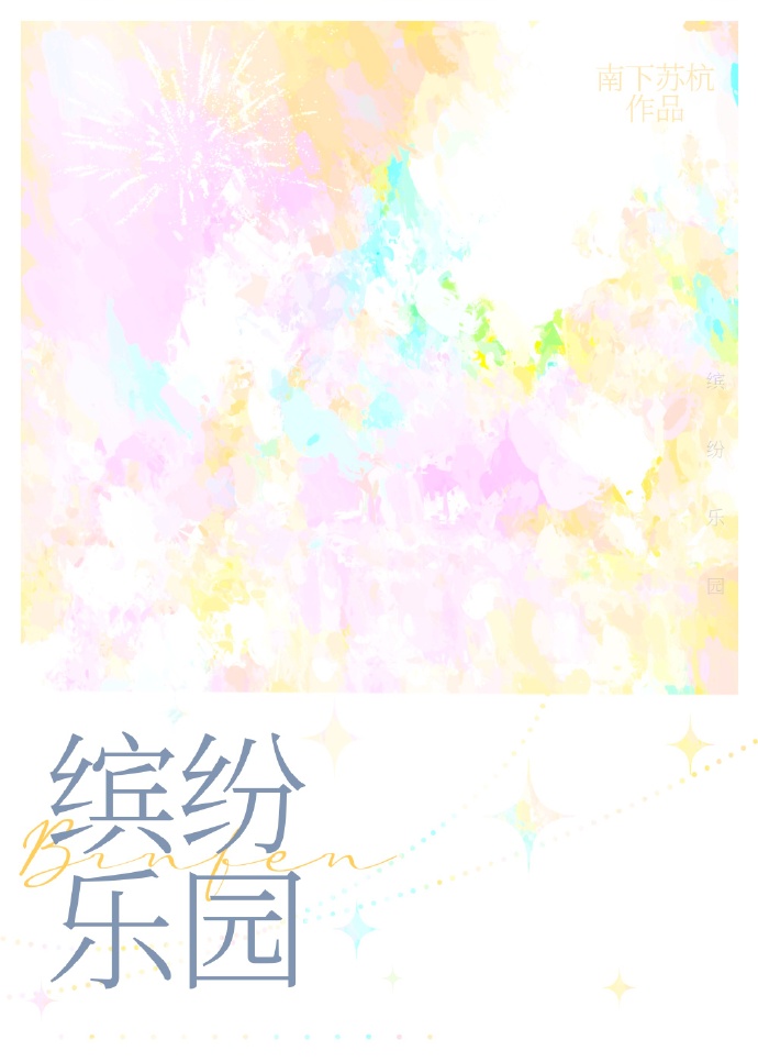 缤纷乐园任你行
