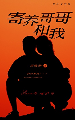 《寄养》