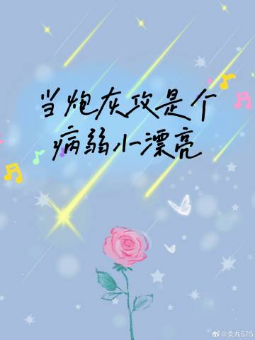 《当炮灰受被攻三绑走之后》 w从菁