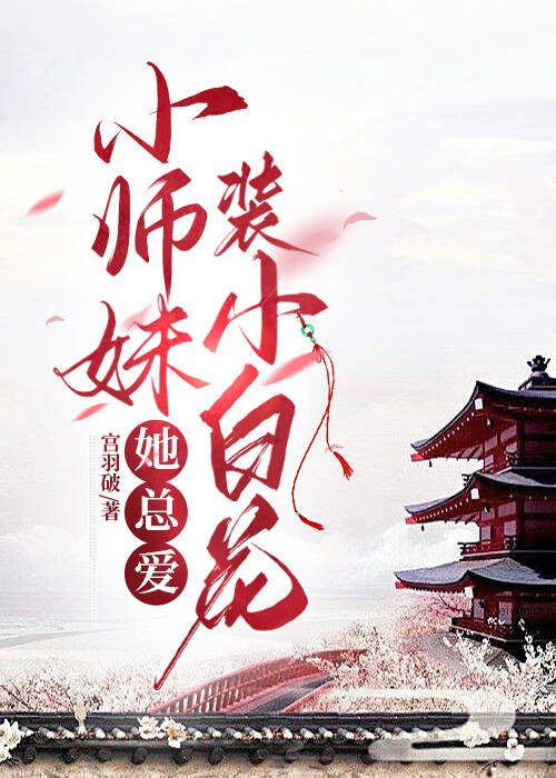 小师妹明明那么渣却总是装痴情