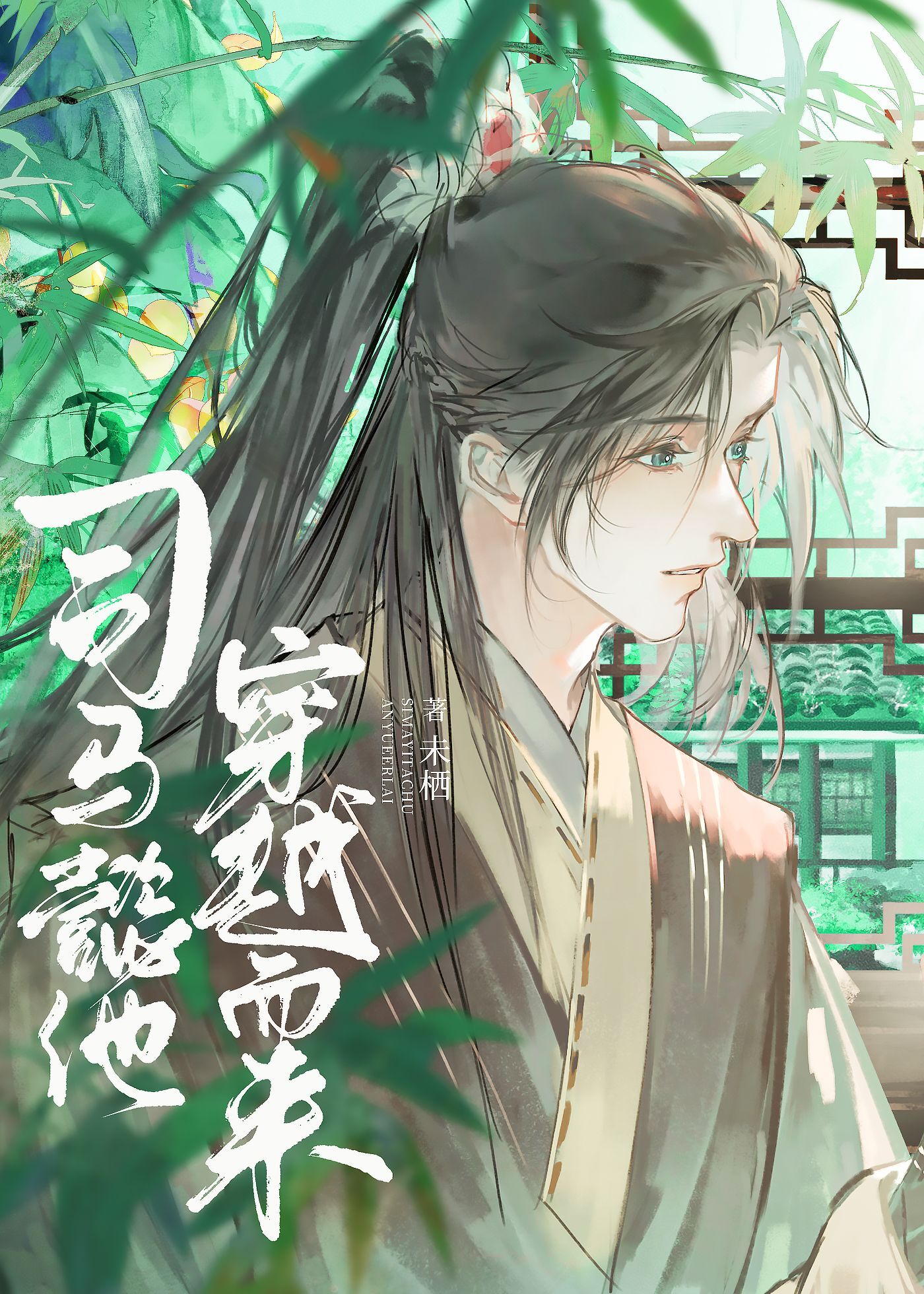 司马懿穿越秦