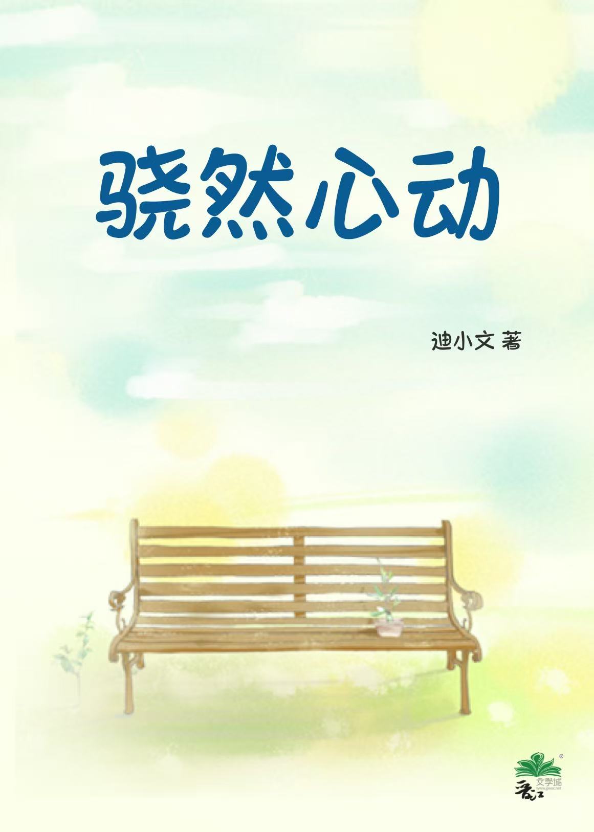 芃然心动