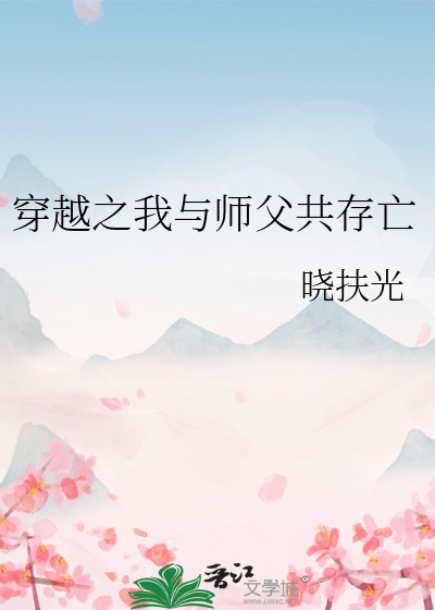 我与师父生毛球(求心) 作者:辰冰